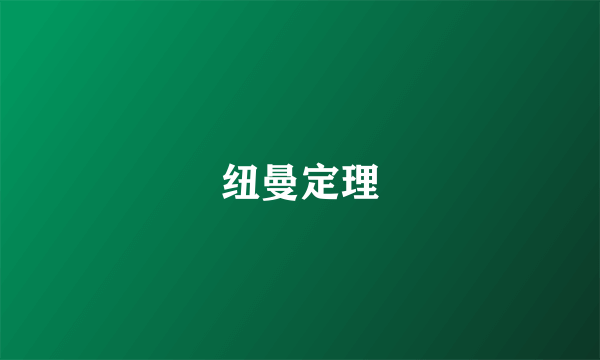 什么是纽曼定理