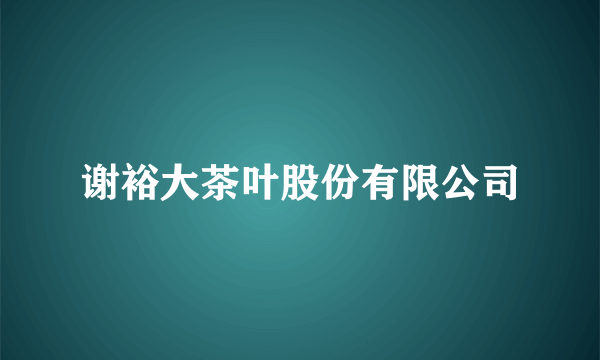 谢裕大茶叶股份有限公司