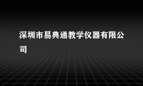 深圳市易典通教学仪器有限公司