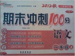 期末冲刺100分完全试卷：1年级语文上