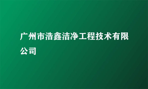 广州市浩鑫洁净工程技术有限公司