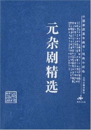 什么是元杂剧精选（2005年山西古籍出版社出版的图书）