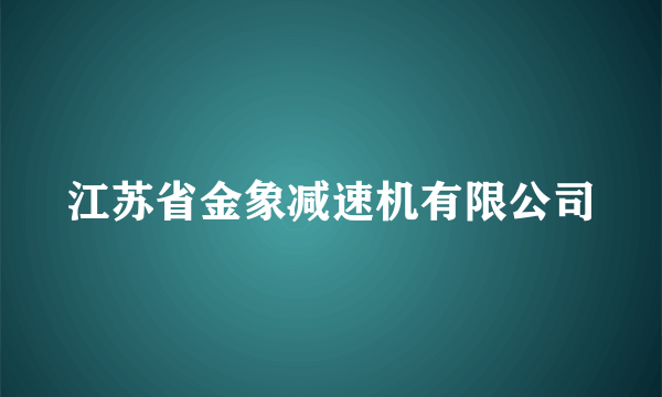 江苏省金象减速机有限公司