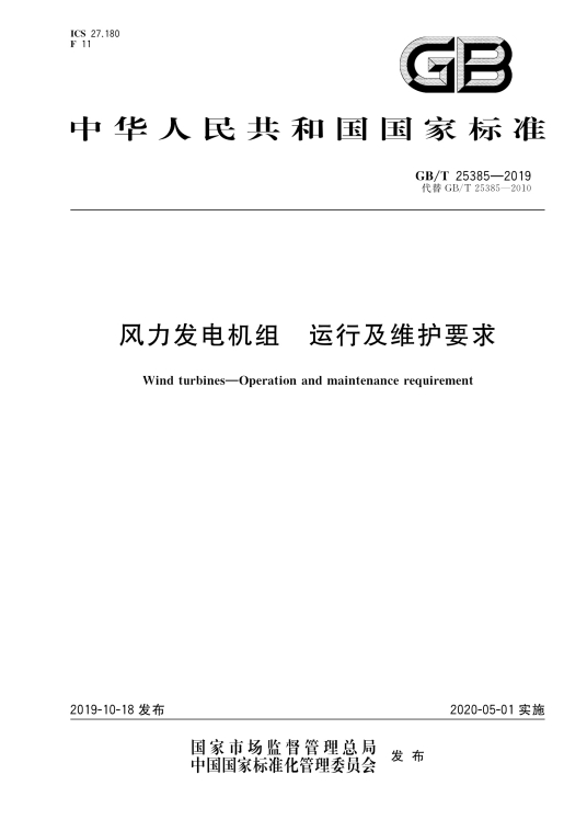 风力发电机组—运行及维护要求