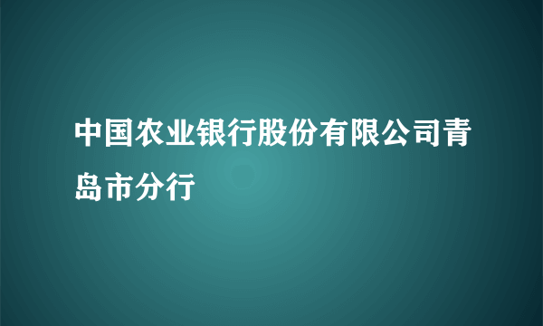 中国农业银行股份有限公司青岛市分行