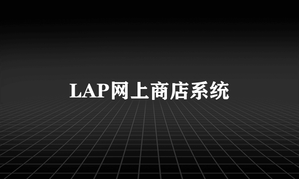 LAP网上商店系统