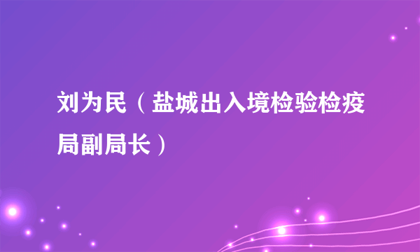 刘为民（盐城出入境检验检疫局副局长）