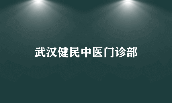 什么是武汉健民中医门诊部