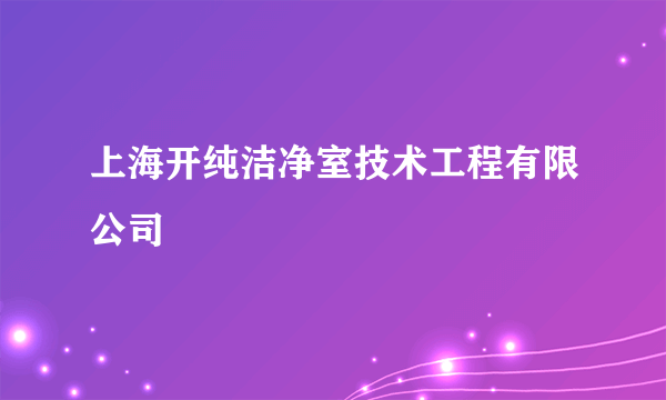 上海开纯洁净室技术工程有限公司