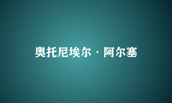 奥托尼埃尔·阿尔塞