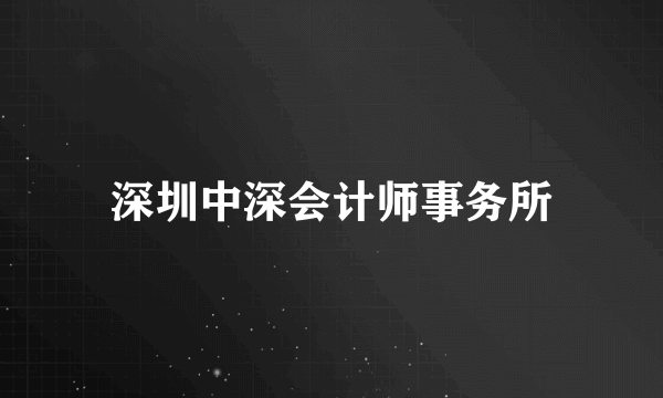 深圳中深会计师事务所