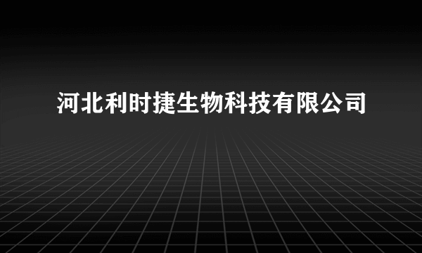 河北利时捷生物科技有限公司