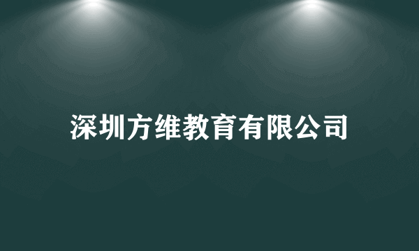 什么是深圳方维教育有限公司