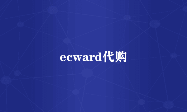 ecward代购