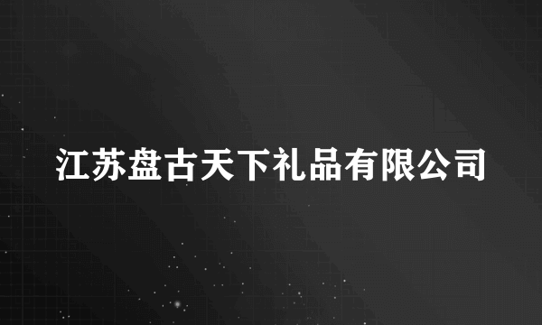 江苏盘古天下礼品有限公司