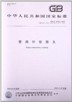 管路补偿接头（2007年中国标准出版社出版的图书）