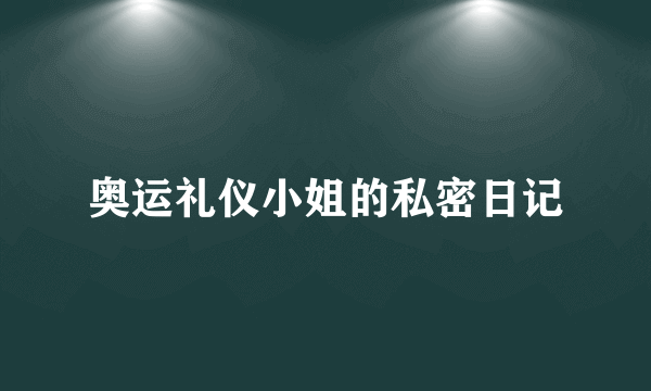 奥运礼仪小姐的私密日记