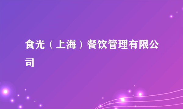 什么是食光（上海）餐饮管理有限公司