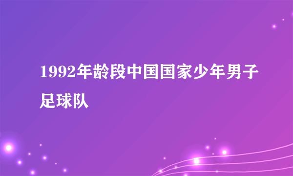 1992年龄段中国国家少年男子足球队