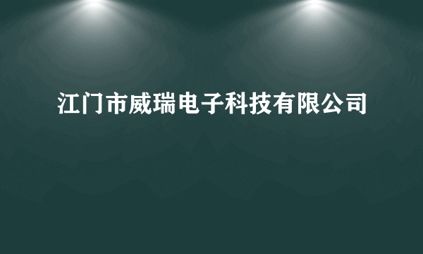 江门市威瑞电子科技有限公司