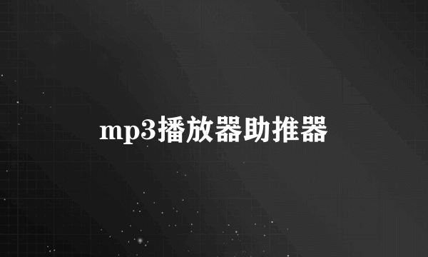 mp3播放器助推器