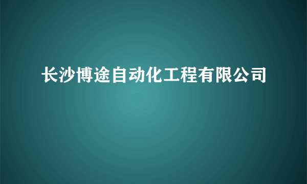 长沙博途自动化工程有限公司