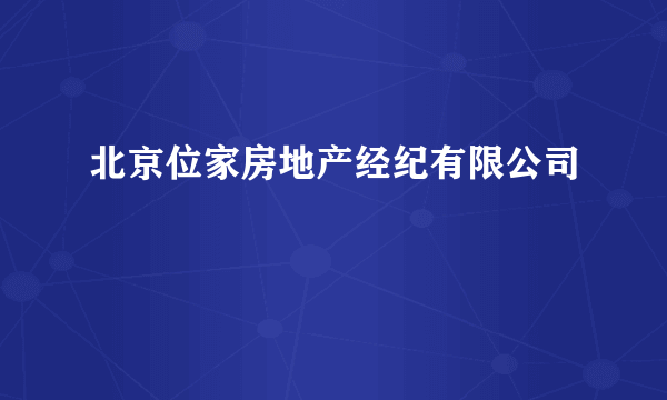 北京位家房地产经纪有限公司