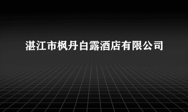 湛江市枫丹白露酒店有限公司