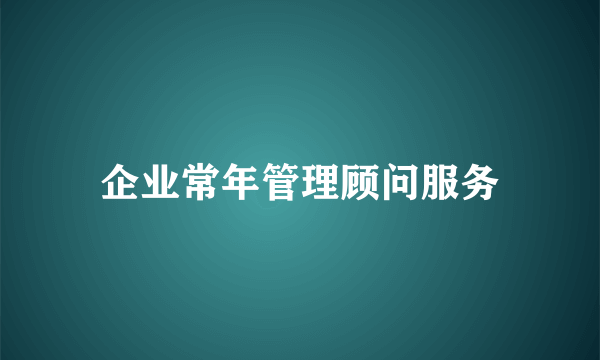 企业常年管理顾问服务