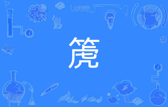 箎（汉语文字）