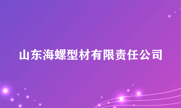 山东海螺型材有限责任公司