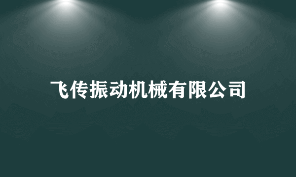 飞传振动机械有限公司