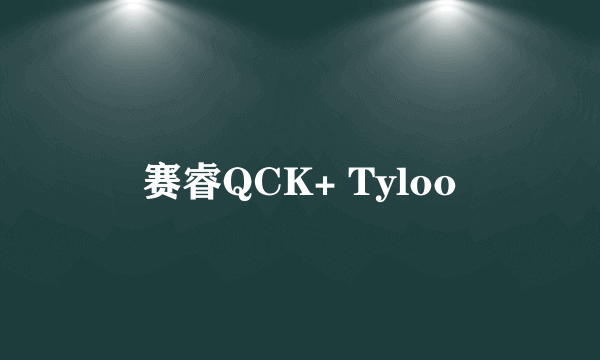 什么是赛睿QCK+ Tyloo