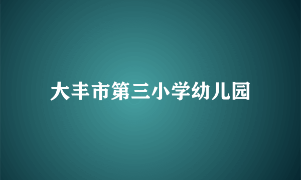 大丰市第三小学幼儿园