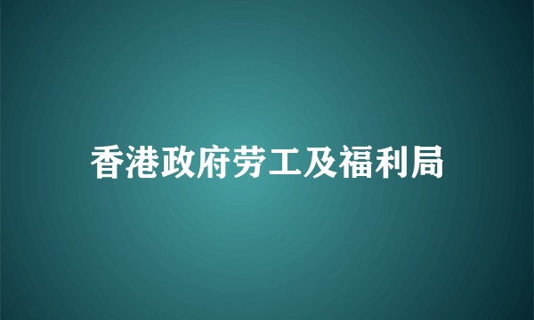 香港政府劳工及福利局