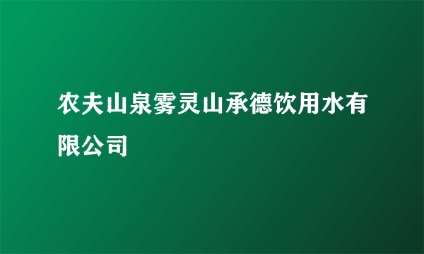 农夫山泉雾灵山承德饮用水有限公司