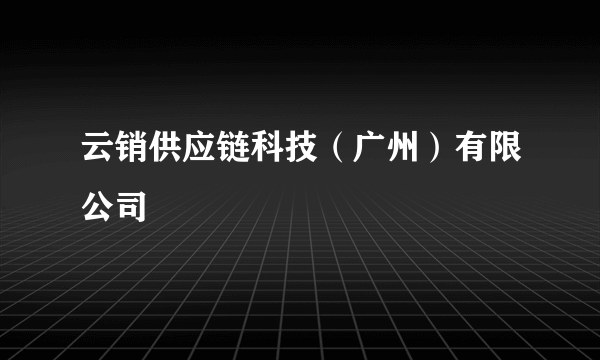 云销供应链科技（广州）有限公司