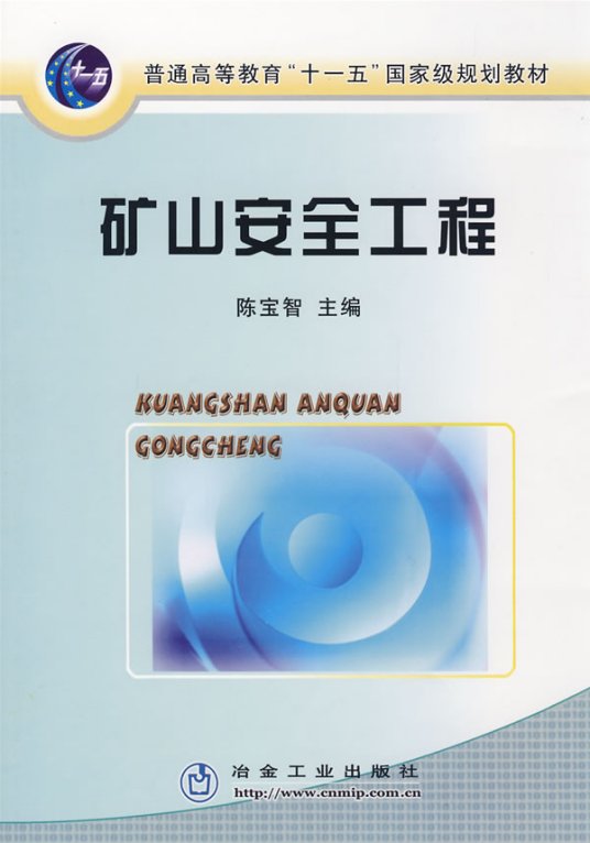 矿山安全工程（2009年冶金工业出版社出版的图书）