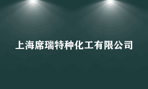 上海席瑞特种化工有限公司