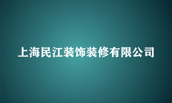 上海民江装饰装修有限公司