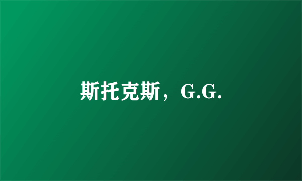 斯托克斯，G.G.