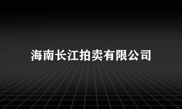 海南长江拍卖有限公司