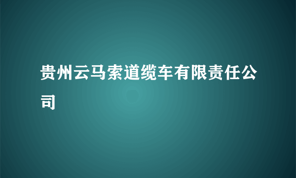 贵州云马索道缆车有限责任公司