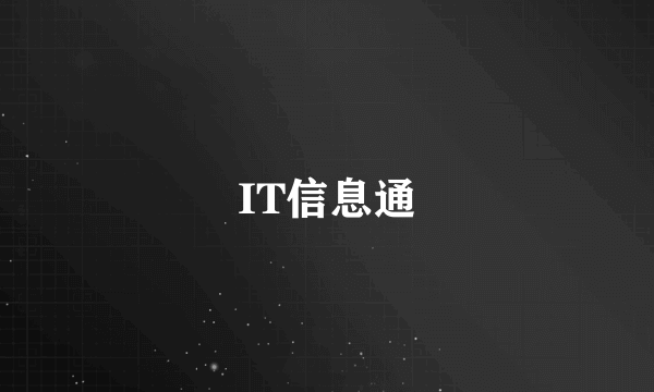 IT信息通