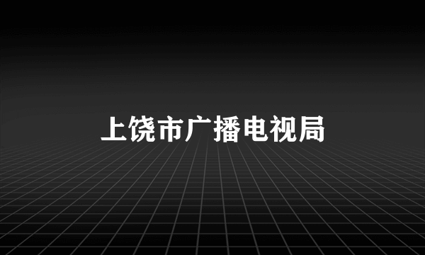 上饶市广播电视局