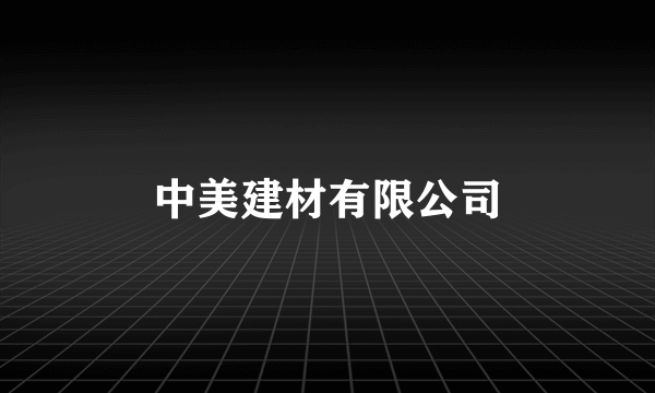 中美建材有限公司