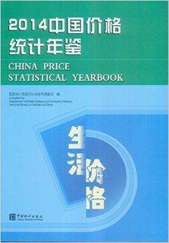 2014中国价格统计年鉴