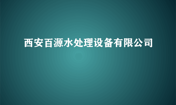 西安百源水处理设备有限公司