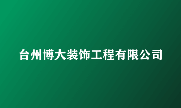 台州博大装饰工程有限公司