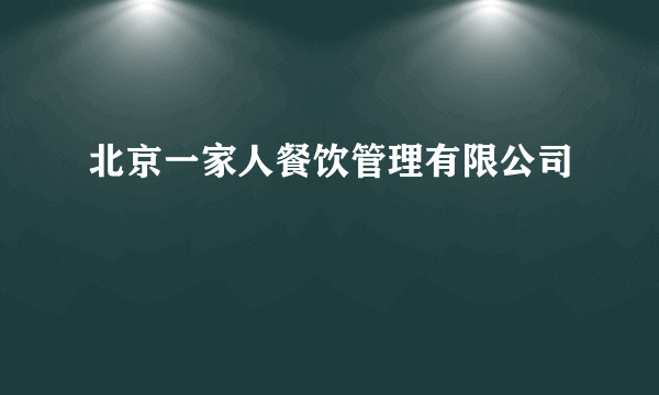 什么是北京一家人餐饮管理有限公司